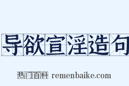 导欲宣淫造句是什么意思的图片